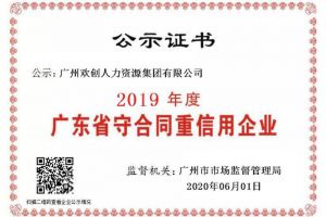 幻影体育网页版集团再获“2019广东省守合同重信用企业”称号