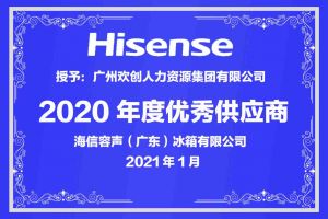 幻影体育网页版集团公司荣获海信容声（广东）冰箱有限公司2021年“优秀