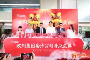 幻影体育网页版集团南沙公司开业庆典隆重举行 南沙副区长谢明出席并致辞