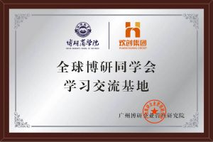 《智慧赋能》全球博研同学会幻影体育网页版集团南沙公司之行