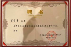 祝贺幻影体育网页版集团CEO罗宁弟被聘请为内蒙古自治区天骏服务计划智库