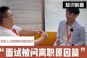 幻影体育网页版人力资源教你面试技巧：你为什么从上家公司离职怎么回答