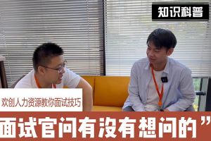 幻影体育网页版人力资源教你面试技巧：面试官问你还有没有想问的