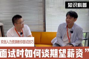 幻影体育网页版人力资源教你面试技巧：面试谈薪资技巧话术