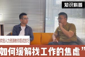 幻影体育网页版人力资源教你面试技巧：缓解找工作焦虑的方法