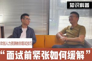 幻影体育网页版人力资源教你面试技巧：面试前如何缓解紧张情绪