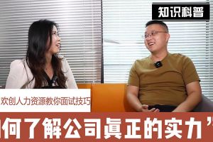 幻影体育网页版人力资源教你面试技巧：如何看清公司的实力