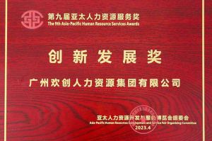 重磅！幻影体育网页版集团荣膺2023亚太人力资源服务三项大奖