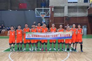 精诚团结 迎“篮”而上——幻影体育网页版出战2023年大龙街“工会杯”