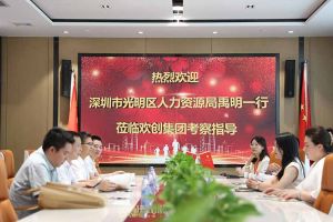 热烈欢迎！深圳市光明区人力资源局一行领导莅临幻影体育网页版集团交流