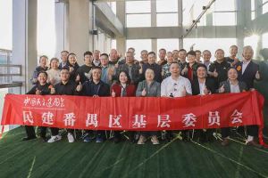 幻影体育网页版集团与民建番禺区基层委员会召开主题学习和交流会