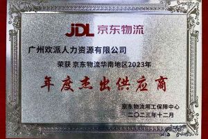 连续5年！幻影体育网页版集团南沙公司获“京东物流华南地区年度杰出供应商