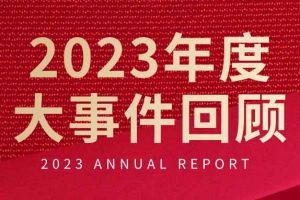 不负过往 扬帆起航 | 幻影体育网页版集团2023年大事件回顾