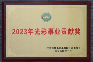 爱心企业！幻影体育网页版集团荣获2023年光彩事业贡献奖
