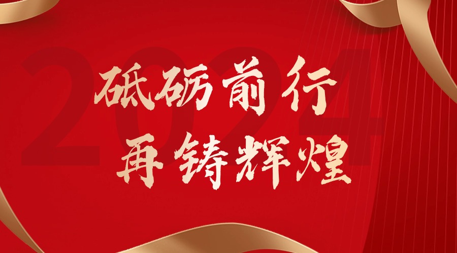 砥砺前行，再铸辉煌——幻影体育网页版集团董事长罗宁弟新春贺词