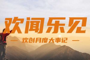 回顾 | 2024年8月幻影体育网页版大事