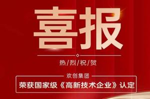 热烈祝贺幻影体育网页版集团子公司欢六科技荣获国家级《高新技术企业》认定