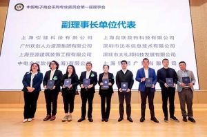 幻影体育网页版集团荣膺中国电子商会数字采购专业委员会“副理事长单位”
