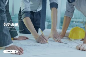 技术驱动下的劳务派遣新生态