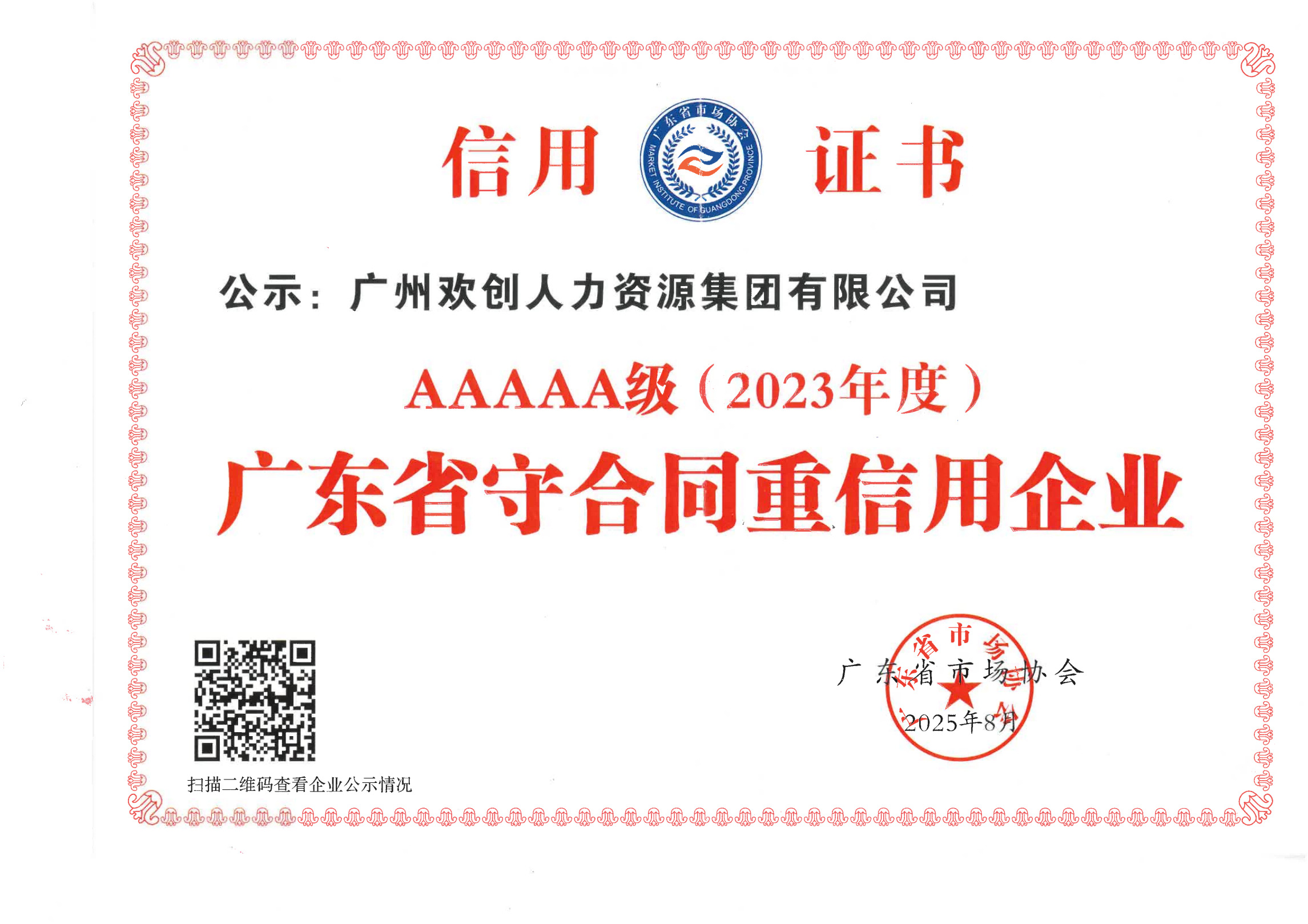 2023年度“守合同重信用企业”等级评定 5A证书_01.png